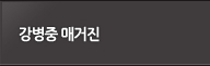 강병중 매거진