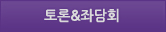 토론&좌담회