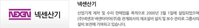 넥센산기 - 산업기계 제작 및 수리 판매업을 목적으로 2000년 3월 1일에 설립되었으며 (주)넥센 및 넥센타이어(주)등 관계회사의 제조설비 설치 및 보수 관리로 그룹사의 설비 보전에 기여하고 있습니다.