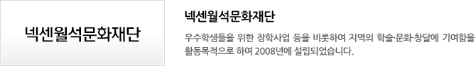 넥센월석문화재단 - 지역의 우수학생들을 위한 장학사업 등을 비롯하여 지역의 학술·문화·창달에 기여함을 활동목적으로 하여 2008년에 설립되었다.