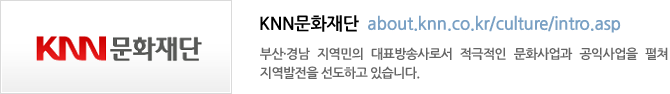 KNN문화재단 - 부산·경남 지역민의 대표방송사로서 적극적인 문화사업과 공익사업을 펼쳐 지역발전을 선도하고 있습니다.