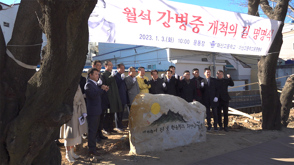 '월석 강병중 개척의 길' 명명식