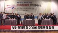 [보도자료] 부산경제포럼 창립 20주년 기념 200차 특별포럼