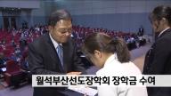 [보도자료] 월석부산선도장학회 중고생에 장학금 수여