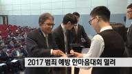 [보도자료] 2017 범죄예방 한마음대회 열려