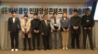 [보도자료] 바보클럽 인재양성콘텐츠랩 창립