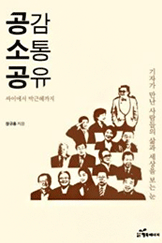 공감 소통 공유