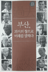 부산, 과거의 창으로 미래를 말하다