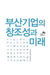 부산기업의 창조성과 미래