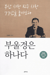 희수 기념문집 부울경은 하나다