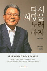 다시 희망을 노래하자