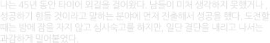 나는 45년 동안 타이어 외길을 걸어왔다. 남들이 미처 생각하지 못했거나..